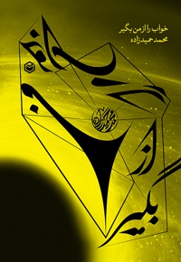 خواب را از من بگیر
